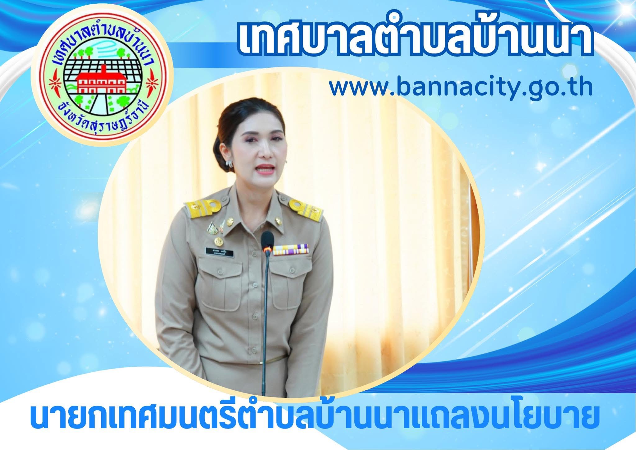 นายกเทศมนตรีตำบลบ้านนา
แถลงนโยบายต่อสภาฯ ก่อนเข้ารับหน้าที่อย่างเป็นทางการ
วันที่ 13 มิถุนายน 2568 เวลา 13.30 น. ณ ห้องประชุมสภาเทศบาลตำบลบ้านนา นางสาวนิลวรรณ มีครุฑ ประธานสภาเทศบาลตำบลบ้านนา เป็นประธานเปิดการประชุมสภาเทศบาลตำบลบ้านนาสมัยสามัญ สมัยที่ 2 ประจำปี 2568