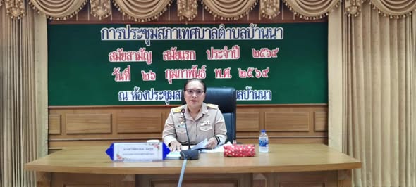 เทศบาลตำบลบ้านนา เปิดประชุมสภาสมัยสามัญ สมัยแรก ประจำปี 2569 เพื่อขับเคลื่อนการพัฒนาท้องถิ่น