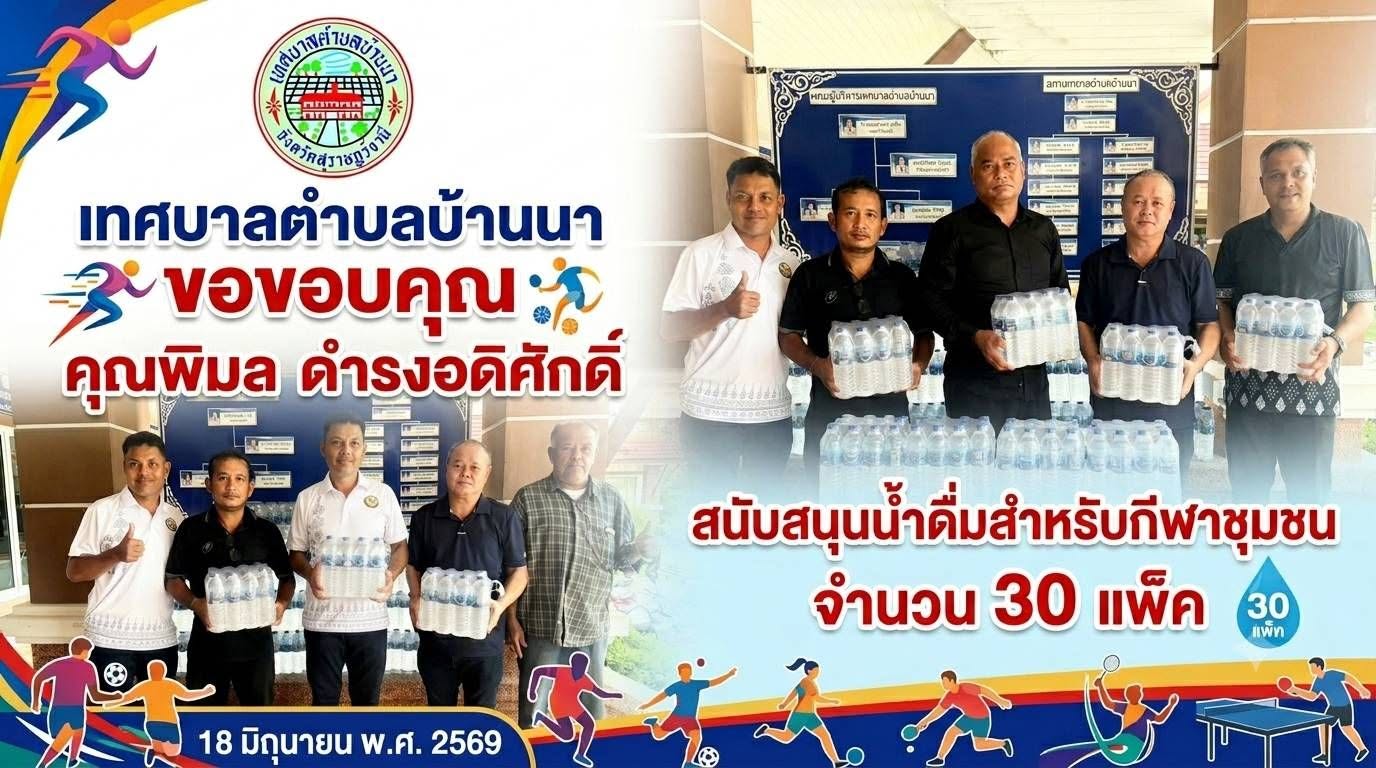 วันที่ 18 มิถุนายน พ.ศ. 2569 ​เทศบาลตำบลบ้านนา ขอขอบพระคุณ คุณพิมล ดำรงอดิศักดิ์ เป็นอย่างยิ่ง ที่ได้สนับสนุน น้ำดื่มจำนวน 30 แพ็ค เพื่อใช้ในกิจกรรมการแข่งขันกีฬาชุมชนในครั้งนี้ 🙏⚽️
​น้ำใจของท่านในครั้งนี้ ช่วยเติมพลังกายและสร้างรอยยิ้มให้กับเหล่านักกีฬาและพี่น้องในชุมชนเป็นอย่างมาก ขอให้ท่านและครอบครัวประสบแต่ความสุขความเจริญและมีสุขภาพร่างกายที่แข็งแรง💙
