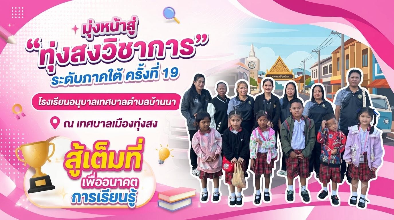 🌟🏫🌟เพราะทุกการเรียนรู้ไม่ได้อยู่แค่ในห้องเรียน