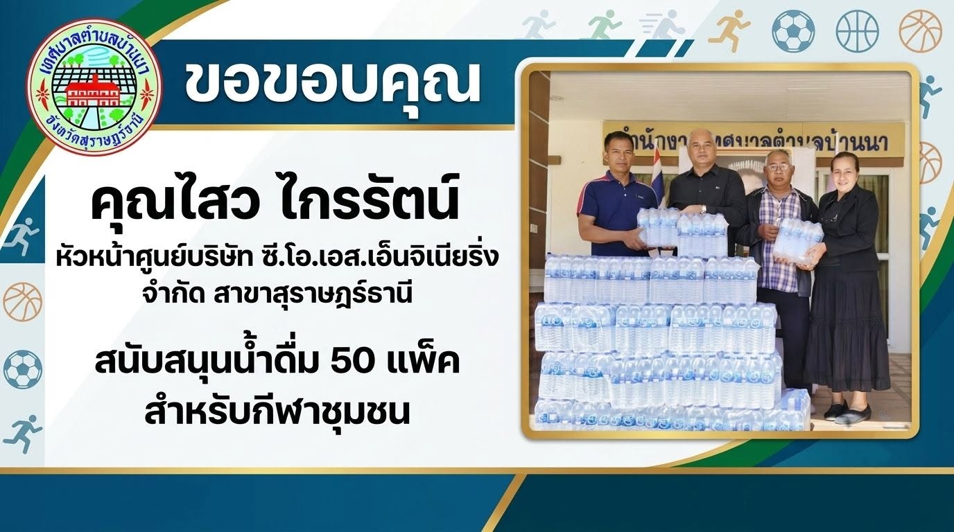 เทศบาลตำบลบ้านนา นำโดยคณะผู้บริหาร ขอขอบพระคุณ คุณไสว ไกรรัตน์ หัวหน้าศูนย์บริษัท ซี.โอ.เอส.เอ็นจิเนียริ่ง จำกัด สาขาสุราษฎร์ธานี เป็นอย่างยิ่ง ที่ได้ให้การสนับสนุน น้ำดื่มสะอาดจำนวน 50 แพ็ค เพื่อใช้ในกิจกรรมการแข่งขันกีฬาชุมชนในครั้งนี้ 🙏✨