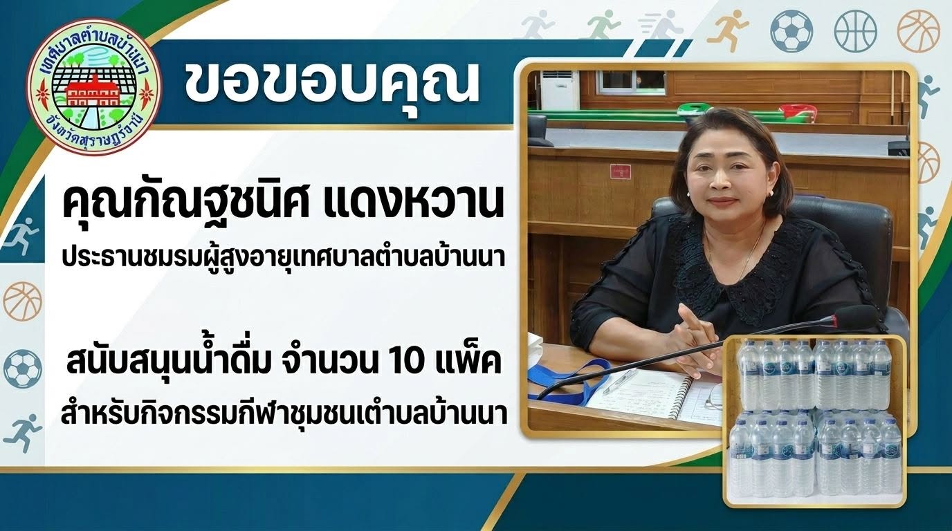 เทศบาลตำบลบ้านนา ขอขอบพระคุณ คุณกัณฐชนิศ แดงหวาน ประธานชมรมผู้สูงอายุเทศบาลตำบลบ้านนา ที่ได้ร่วมสนับสนุน น้ำดื่มจำนวน 10 แพ็ค สำหรับกิจกรรมการแข่งขันกีฬาชุมชนเทศบาลตำบลบ้านนาครับ 🙏⚽️