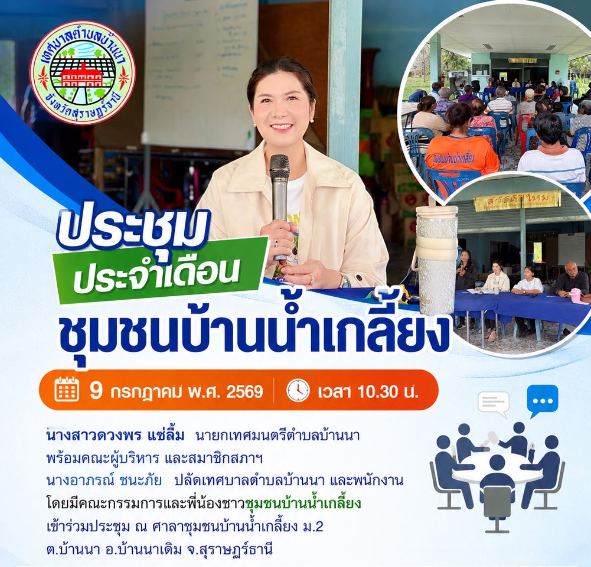 เทศบาลตำบลบ้านนา ร่วมประชุมประจำเดือน