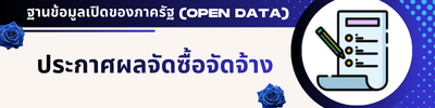 ประกาศผลการจัดซื้อจัดจ้าง