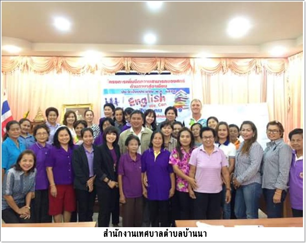 โครงการ เพิ่มขีดความสามารถ<br>ของสตรีด้านภาษาสู่อาเซียน<br>ณ  สำนักงานเทศบาลตำบลบ้านนา