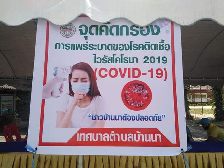 จุดคัดกรอง&#8203; การแพร่ระบาดของโรคติดเชื้อไวรัสโคโรนา&#8203; 2019&#8203; (COVID -&#8203; 19)&#8203; เทศบาลตำบลบ้านนา